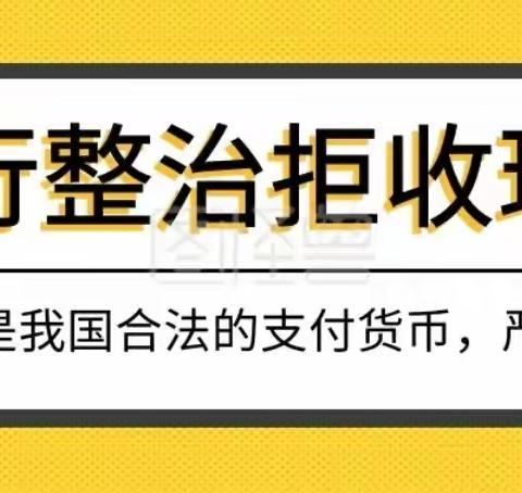 泰宁工行开展整治拒收人民币现金工作