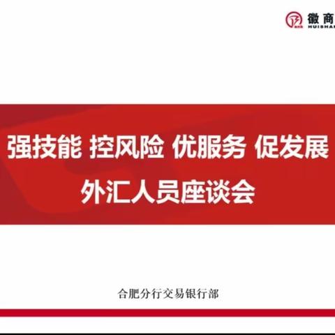 合肥分行召开“强技能 控风险 优服务 促发展”外汇人员线上座谈会