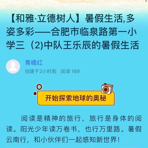 【和雅·立德树人】暑假生活,多姿多彩——合肥市临泉路第一小学三（2)中队王乐辰的暑假生活