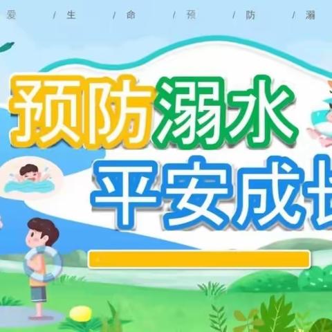 预防溺水，平安成长——东西湖区尚德幼儿园