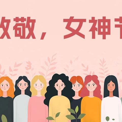 情暖三月天，美丽女神节 ——金银湖街四片区尚德幼儿园