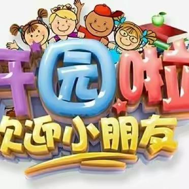 童心幼儿园2024年春季招生报名啦！