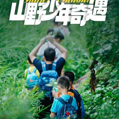 2023趣野暑假夏令营｜山野少年｜把孩子还给自然，奇遇自然带你遇见不一样的暑假（副本）