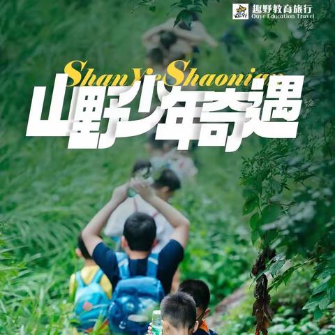 2023趣野暑假夏令营｜山野少年｜把孩子还给自然，奇遇自然带你遇见不一样的暑假