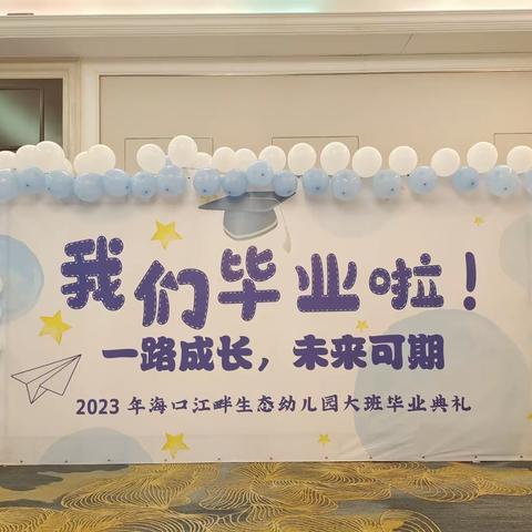 2023，我们毕业啦 ！【江畔生态幼儿园】“一路成长，未来可期”毕业典礼！🎈🎈