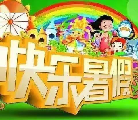 多彩暑假  快乐成长                             双苏学校二年级暑假任务