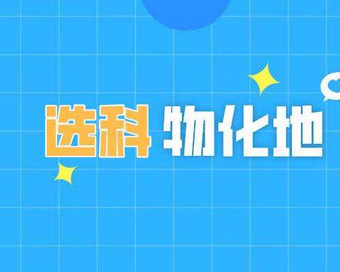 选择物化地，抓住新高考的机会——从高地出发，让你更有自信冲向顶峰！