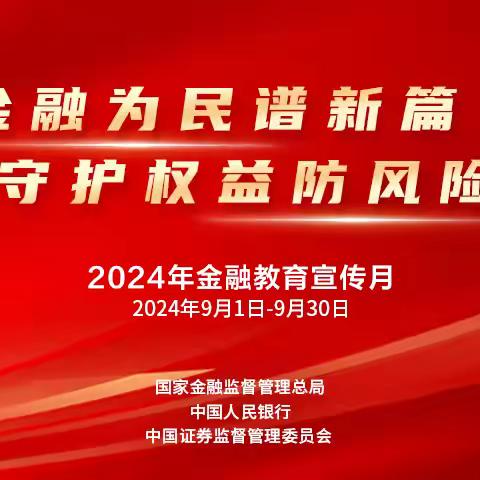 金融为民谱新篇 守护权益防风险——吴忠分行携手西苑社区开展金融教育宣传月活动