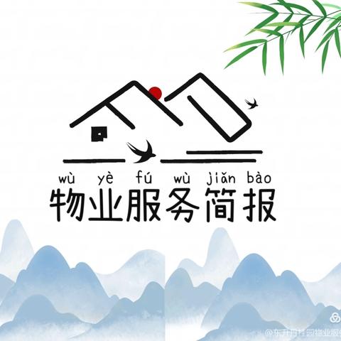 乐泰物业景湖华庭 2024年10月份工作简报