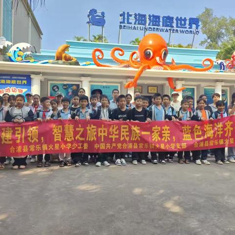 2024年秋季学期合浦县常乐镇火星小学研学活动—探秘海洋的奇妙之旅