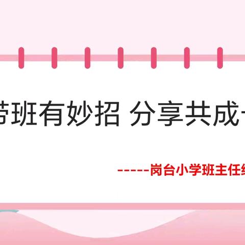 带班有妙招 分享共成长——岗台小学班主任经验交流会