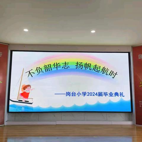 不负韶华志 扬帆起航时——岗台小学2024届毕业典礼