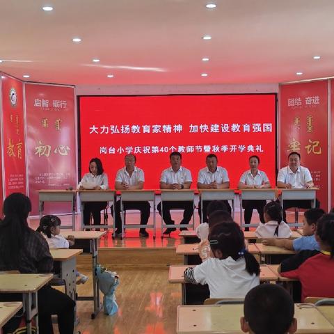 大力弘扬教育家精神 加快建设教育强国——岗台小学庆祝第40个教师节系列活动