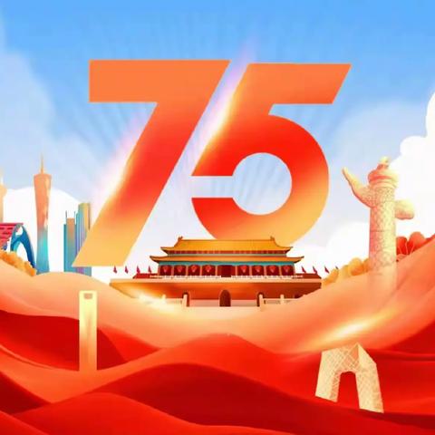 喜迎国庆日  童心颂祖国——岗台小学庆祝中华人民共和国成立75周年系列活动