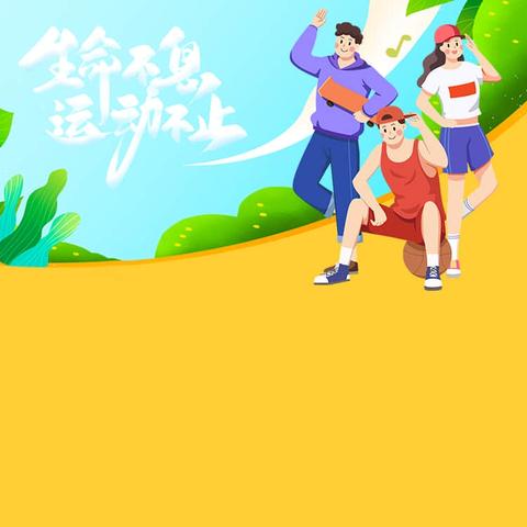 快乐运动场——岗台小学“竞速毛毛虫”比赛