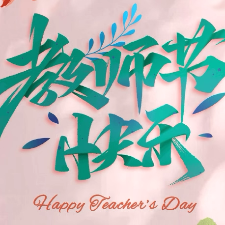 躬耕教坛守初心，礼赞师恩暖校园——乐东黎族自治县实验小学教育集团万冲镇中心学校2025年教师节系列活动纪实