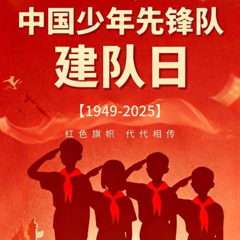 乐东黎族自治县实验小学教育集团万冲镇中心学校2025年建队日入队仪式•颁奖环节活动纪实