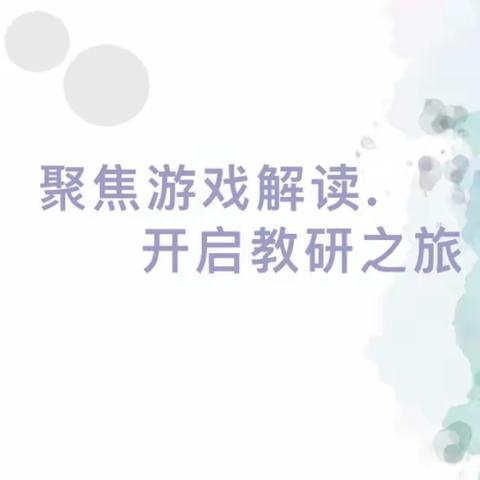 聚焦游戏解读，开启教研之旅——城建分院、恒丰分院、恒盛分院、赣西堤分院、学府分院联动教研活动