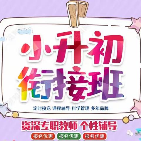 星越教育2023年【小学升初中衔接班】招生简章