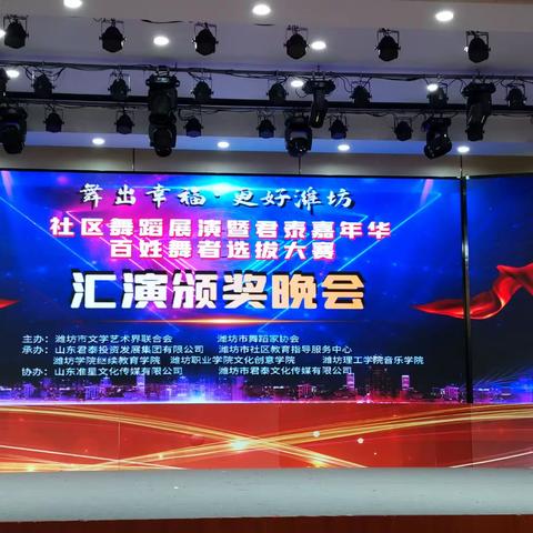 “舞出幸福  更好潍坊”汇演颁奖晚会