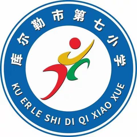 认真审读教材 净化育人环境 —— 库尔勒市第七小学组织教师全面审读教材