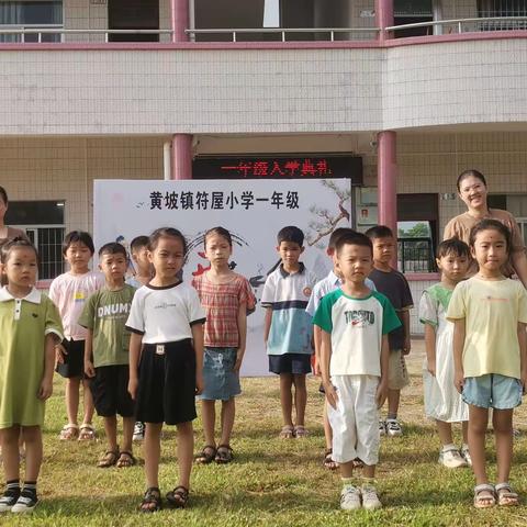 迈好人生第一步，做新时代好少年——符屋小学举行一年级入学典礼