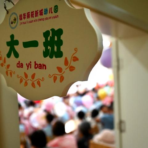 惜别“幼”时光  扬帆再起航