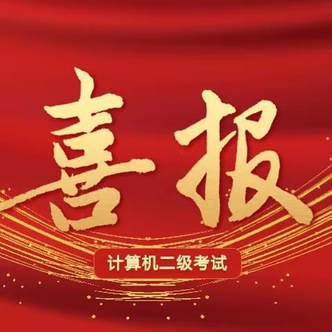 【重大喜讯】热烈祝贺振涛学子在全国计算机等级考试中喜获佳绩