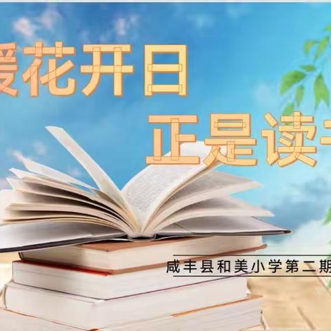 春暖花开日，正是读书时——咸丰县和美小学第二期教师读书分享会