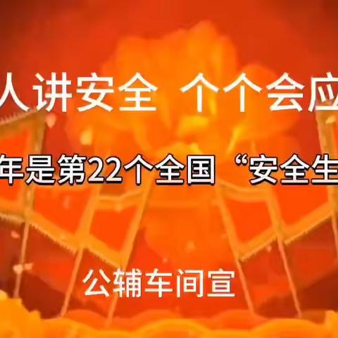 山西金岩工业集团“安全生产大家谈，应急处置人人会”视频征集活动选播（七）