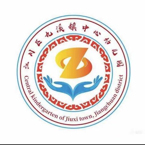 【美味伴成长】——“凝聚家园合力，共筑舌尖安全”九溪镇中心幼儿园家长试餐活动