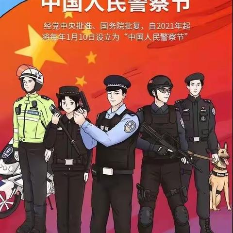 中国人民警察节