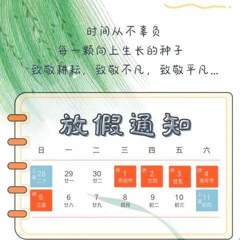 2024年五一劳动节放假通知及温馨提示——东升幼儿园