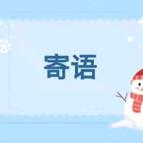 【立德树人 五育并举】金蛇献瑞贺新春 五育并举促成长——第七小学2025年寒假德育实践作业