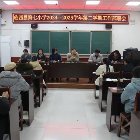 新学期 新起点 新征程 “ 凝心聚力 共谋发展”------第七小学召开新学期工作部署会议