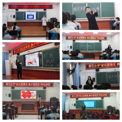 【家校共育】第七小学开展“家长进课堂 携手促成长”特色活动