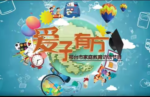 【家校共育】线上学习 《爱子有方（108期）打造我们的幸福家庭》