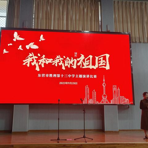 喜迎国庆，礼赞中国 | 东营市胜利第十三中学举办“我和我的祖国”主题演讲比赛