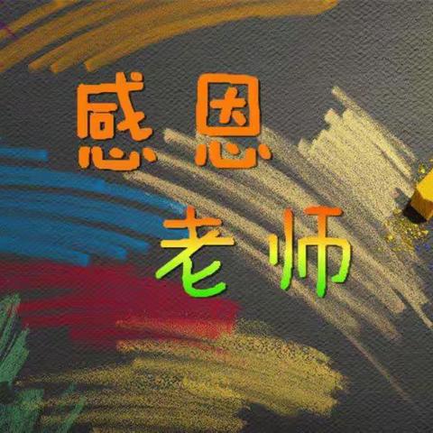 老师，您辛苦了