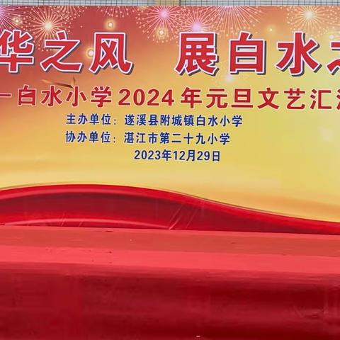 “亮中华之风，展白水之采”——附城镇白水小学庆元旦文艺汇演