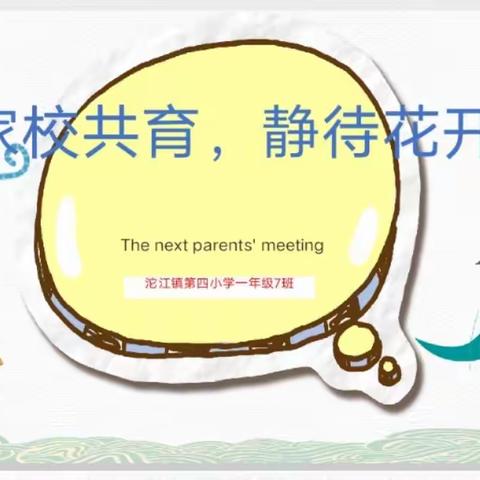 家校共育，静待花开——沱江镇第四小学一年级7班家长会