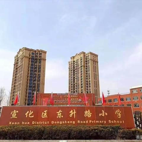 东升小学一年级新生“习惯养成教育月”之队形队列训练