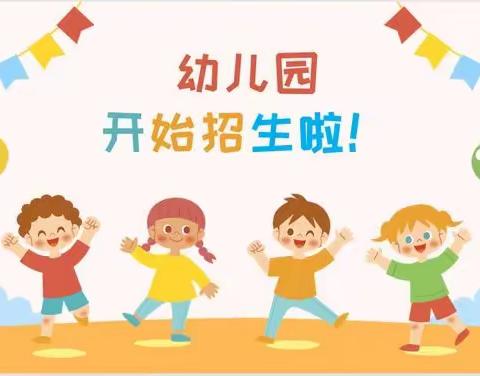 会宁县草滩镇中心幼儿园2023年秋季学期招生简章