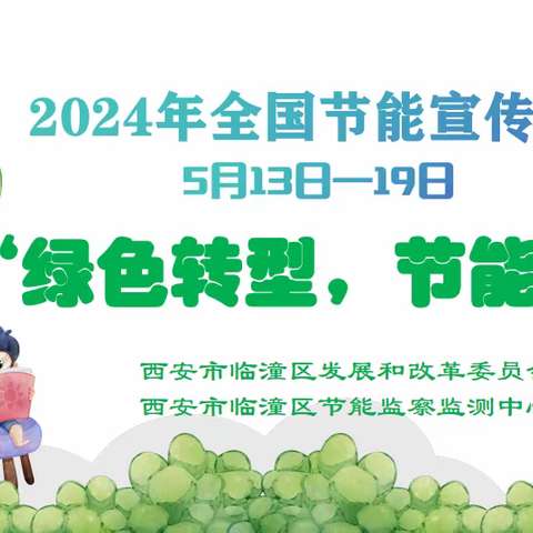 临潼区举行2024年节能宣传周集中宣传活动