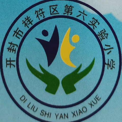 开封市祥符区第六实验小学招生简章