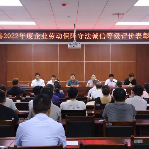 宝丰县召开2022年度劳动保障守法诚信等级评价表彰会