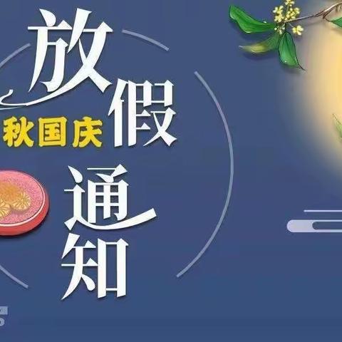 三岔镇童心幼儿园“迎中秋，庆国庆”致家长的一封信