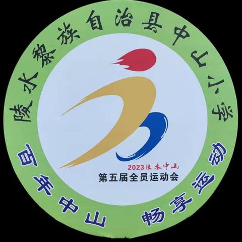 我运动，我快乐，我健康一一记四(5)班2023年第五届全员运动会