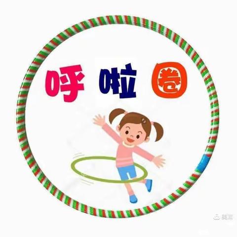 ✨“游戏伴童年，玩转呼啦圈”✨———呼中区幼儿园红豆班