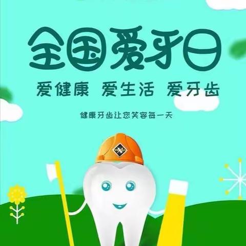 微笑绽放[爱心]从“齿”开始—金淘陶铸幼儿园爱牙日宣传教育活动